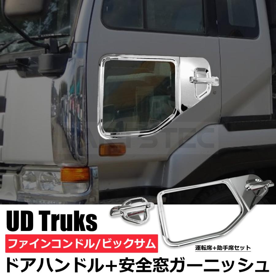 UD ファインコンドル ビックサム ドア ハンドル ガーニッシュ & 安全窓 