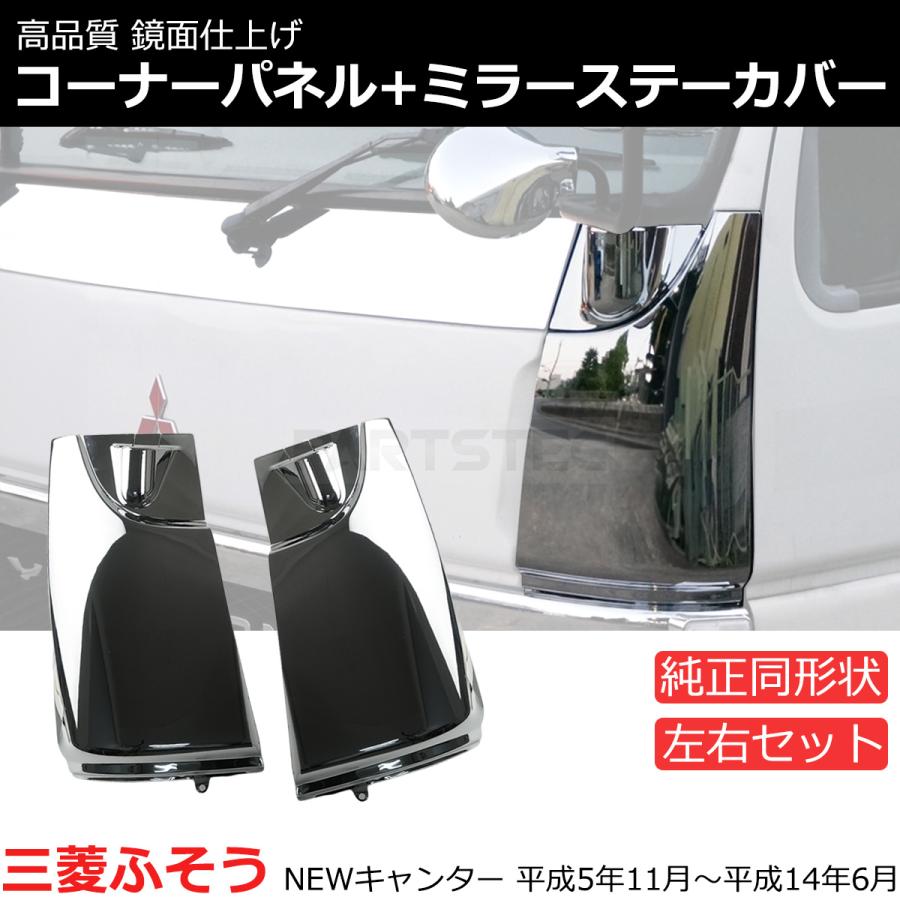 三菱ふそう NEW キャンター メッキ コーナー パネル ミラー ステー  