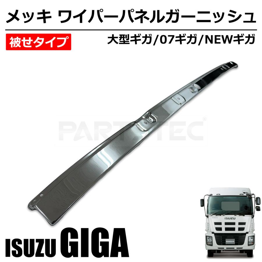 GIGA 07ギガ NEWギガ メッキ ワイパー パネル ガーニッシュ 被せ GIGA 07ギガ NEWギガ メッキ ワイパー パネル ガーニッシュ 被せ