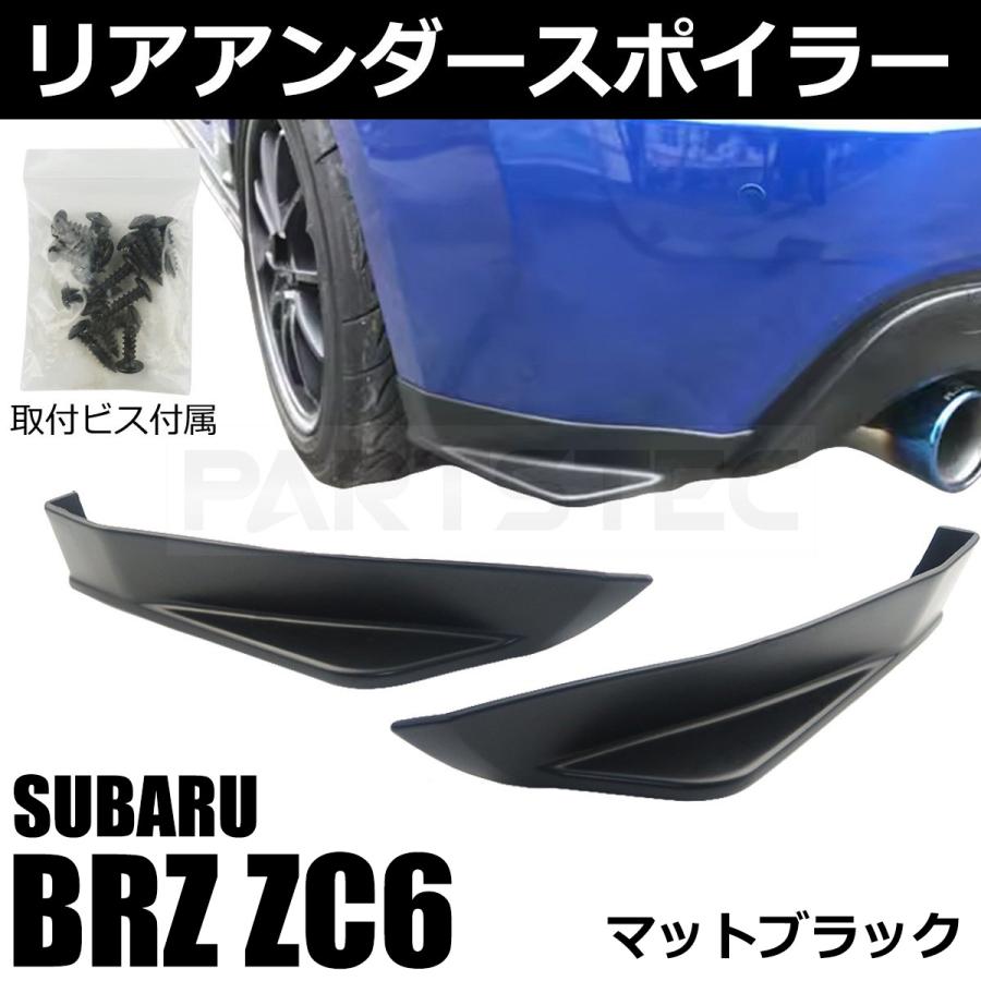 BRZ スバル ZC6 マットブラック リア アンダーカナード サイド リア
