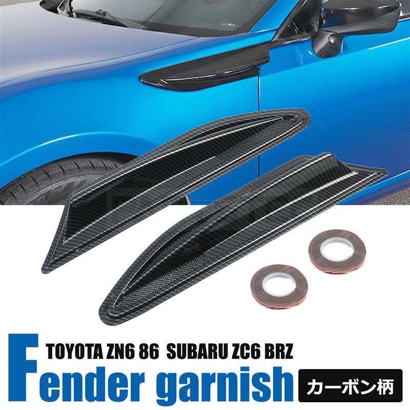 86 トヨタ ZN6 フェンダーガーニッシュ カーボン調 ダミーダクト
