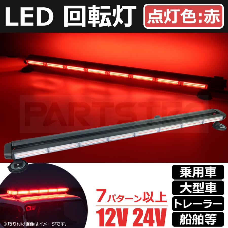 LED回転灯 バータイプ 122cm 建設現場用 作業用警告灯 12V/24V兼用