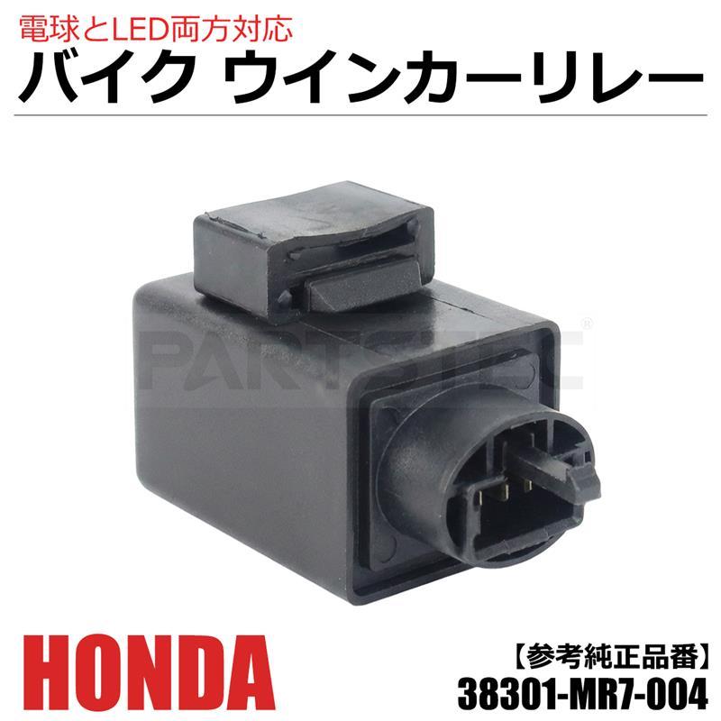 ホンダ（HONDA） バイク ウインカーリレー 純正互換 交換 CBR250RR