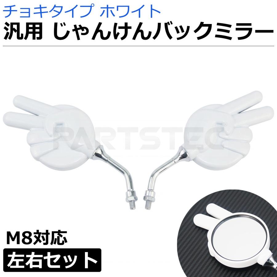 汎用 じゃんけんミラー チョキ ホワイト 左右セット M8 バックミラー