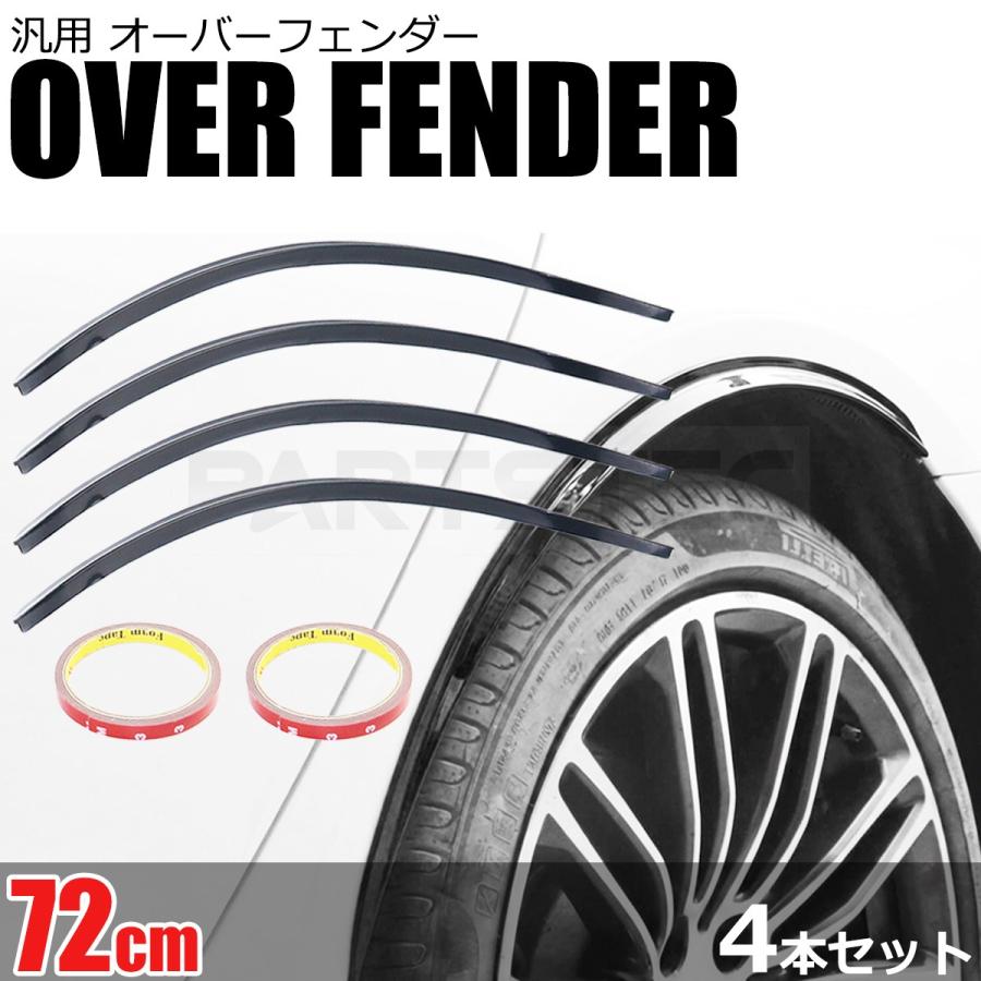 汎用 オーバーフェンダー 72cm 4本セット 出幅1.2cm エアロ スポイラー 