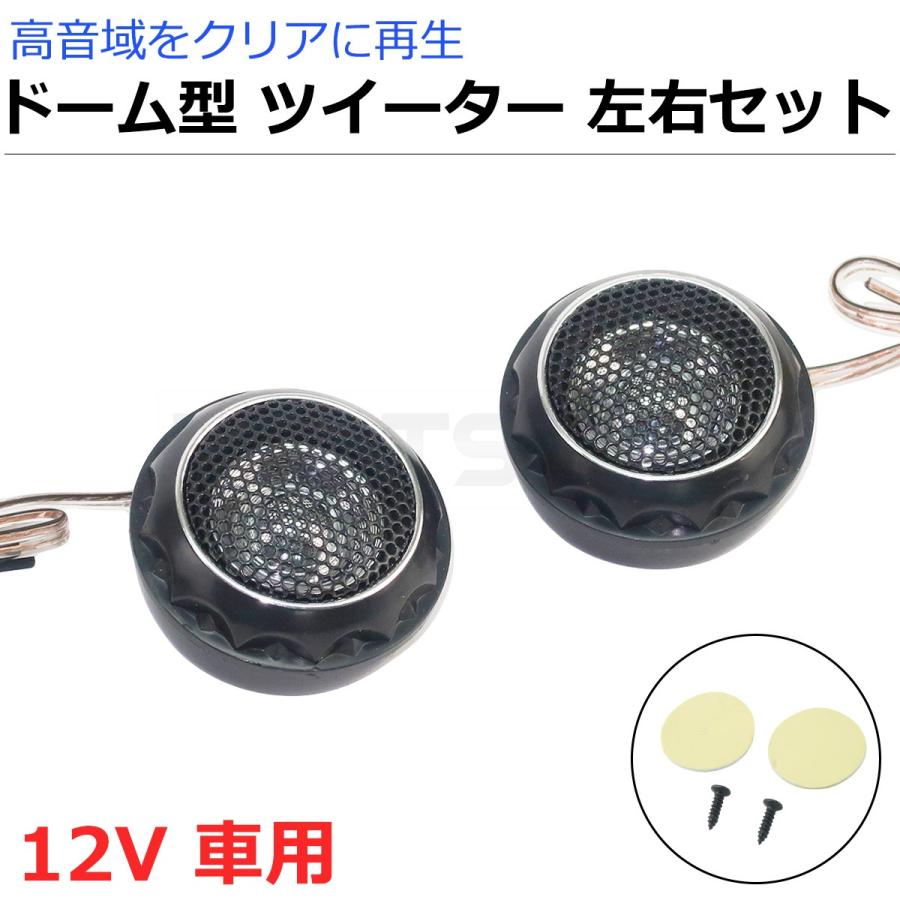 車載用 ドーム ツイーター スピーカー 左右セット 高音域強化 クロス