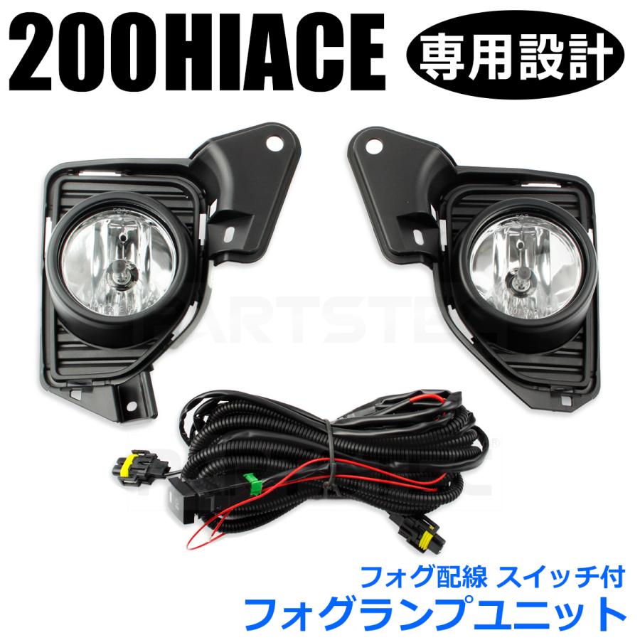 ハイエース 200系 4型 5型 フォグランプ フォグ配線 キット 光軸 ハイエース 200系 4型 5型 フォグランプ フォグ配線 キット 光軸
