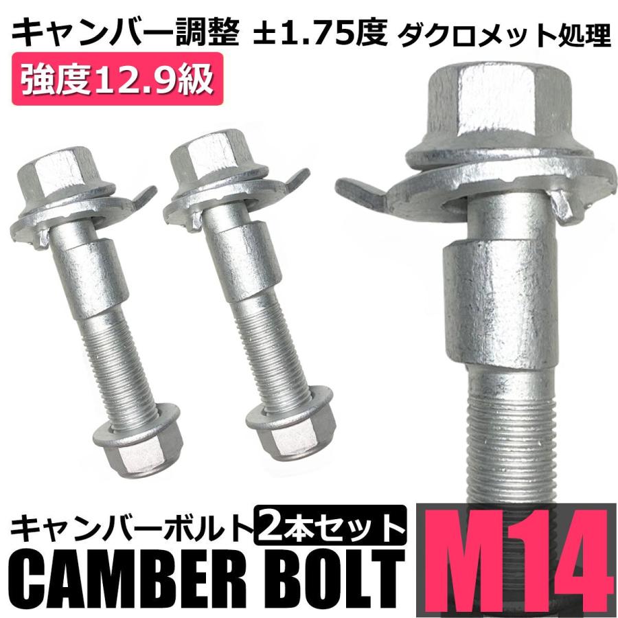 キャンバーボルト 14mm 2本 BRZ ZC6 フロント キャンバー調整 ±1.75度