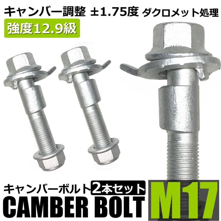 キャンバーボルト 17mm 2本セット プリウスα ZVW40W ZVW41W フロント