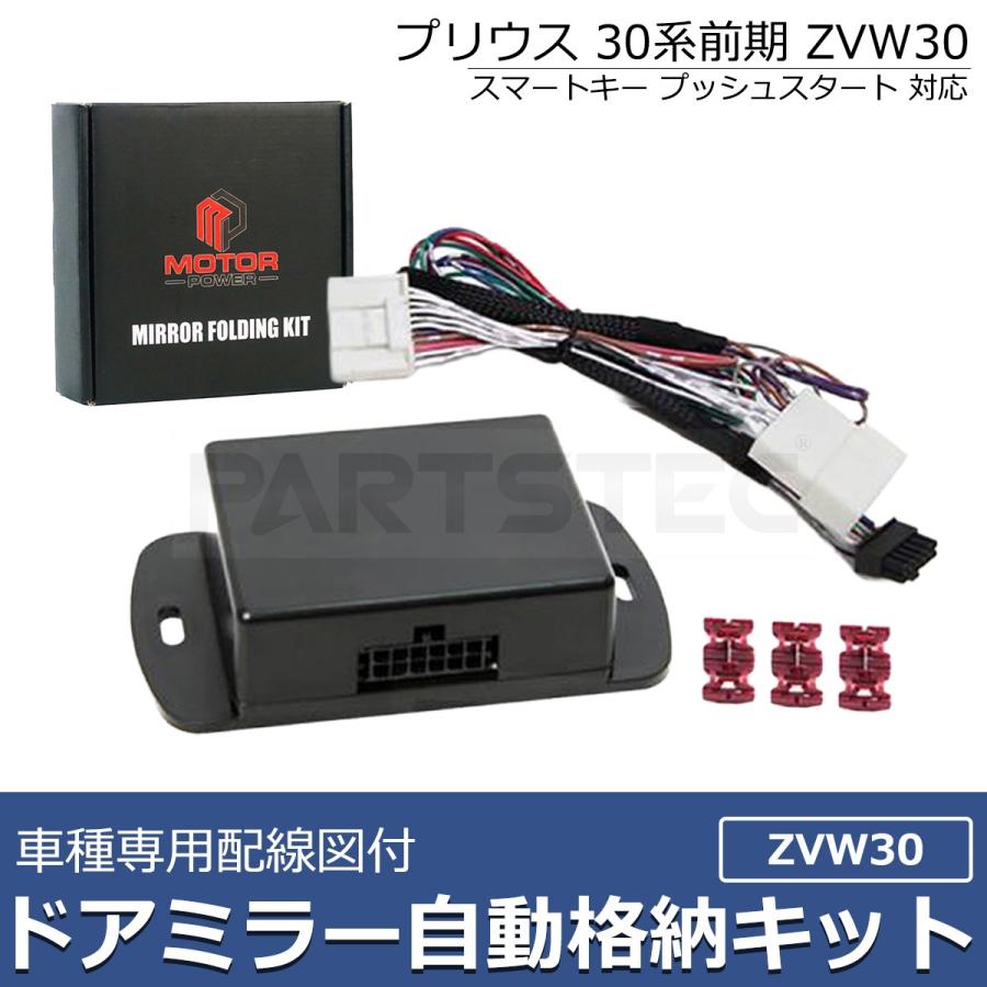 プリウス 車種専用配線図付 30系 前期 ドアミラー自動格納キット ZVW30
