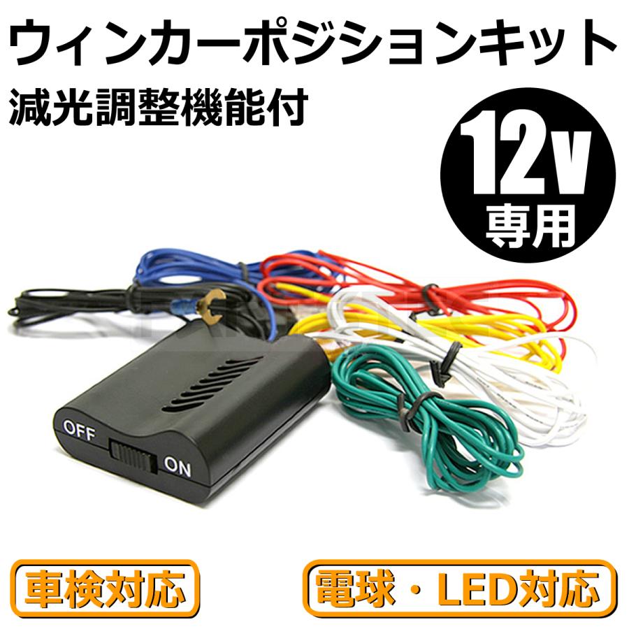 12V ウインカーポジションキット LED対応 車検対応 減光調整付 日本語説明書付 /28-113 E-1｜motorpower3