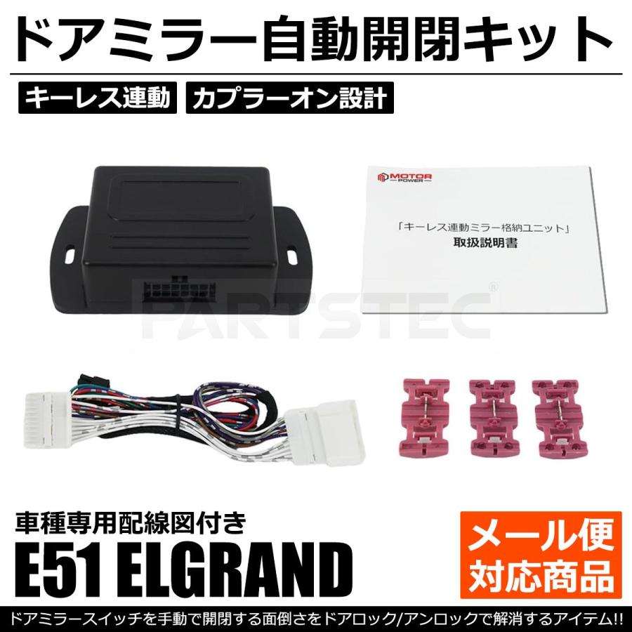 エルグランド 日産 E51 後期 ドアミラー自動格納 キット 車種専用 配線