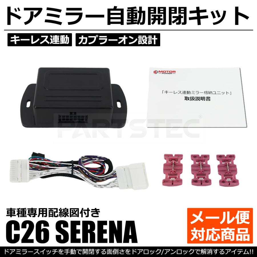 セレナ C26 ハイウェイスター 含む ドアミラー 自動格納キット 車種別