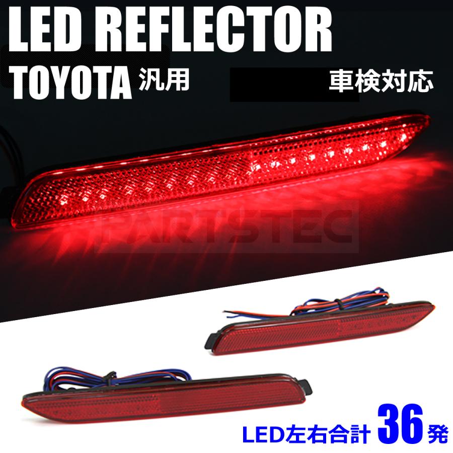 トヨタ LED リフレクター レッド スモール/ブレーキ 車検対応 反射板 