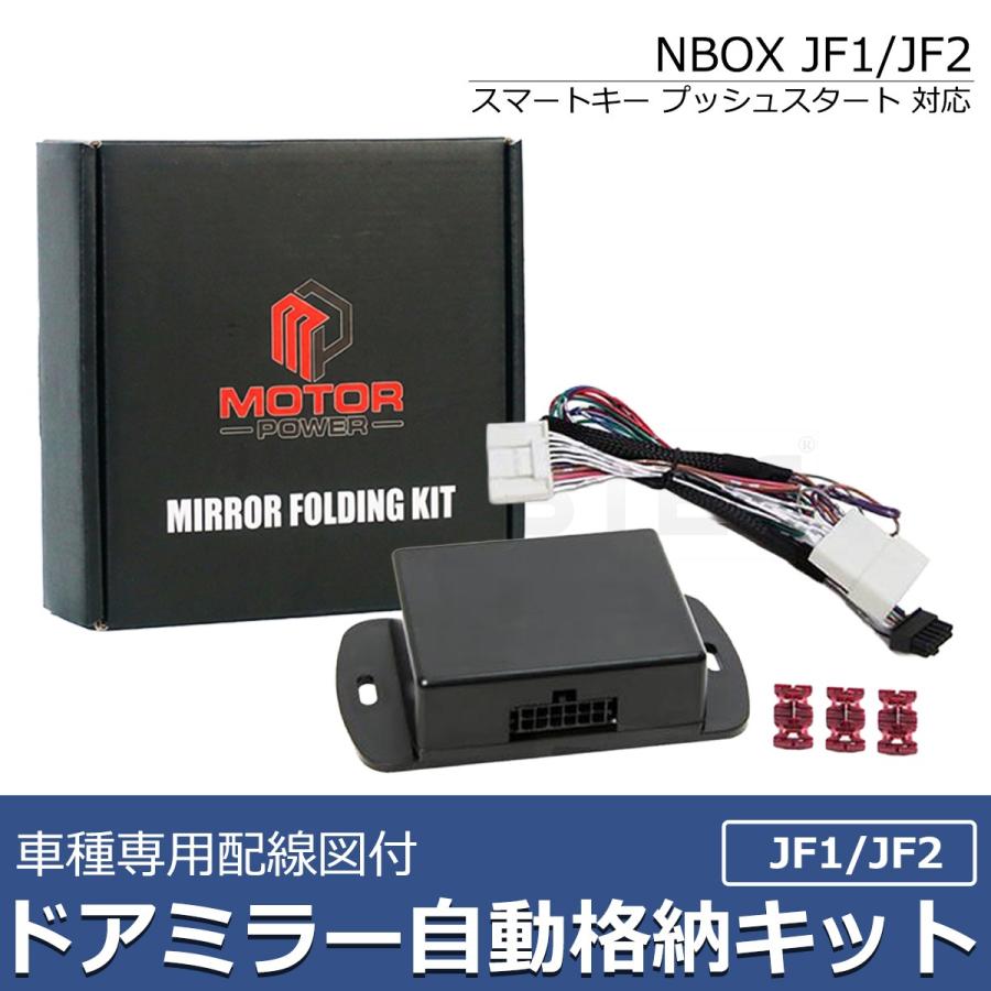 N-BOX ホンダ JF3 JF4 NBOX ドアミラー自動格納 キット 車種専用配線図 