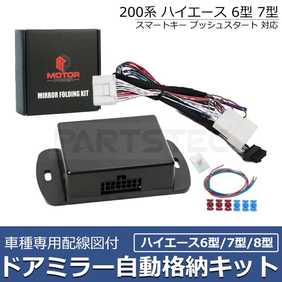 ハイエース 200系 8型 ドアミラー自動格納 キット 専用配線図付属 延長