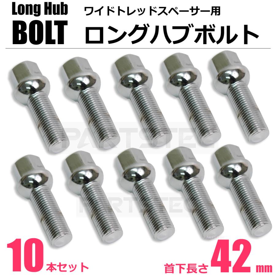 ベンツ メッキ ホイール ボルト 10本セット 首下42mm M14 P1.5 球面 R14 17HEX 15mm ラグボルト ロングボルト