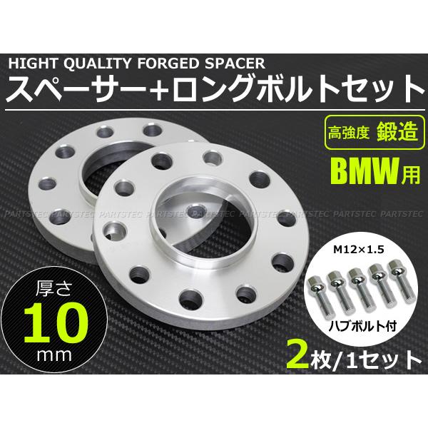 BMW ホイール スペーサー 鍛造 10mm PCD120 ハブ72.6 2枚 + M12 P1.5  首下36mm メッキ ロングボルト 10本セット/7-61x2+7-79x10 LC V-1｜motorpower3