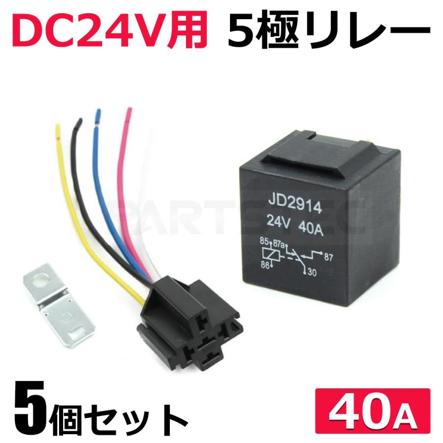 24V用 5極リレー 5個セット 大容量40A c接点 配線付 トラック ダンプ