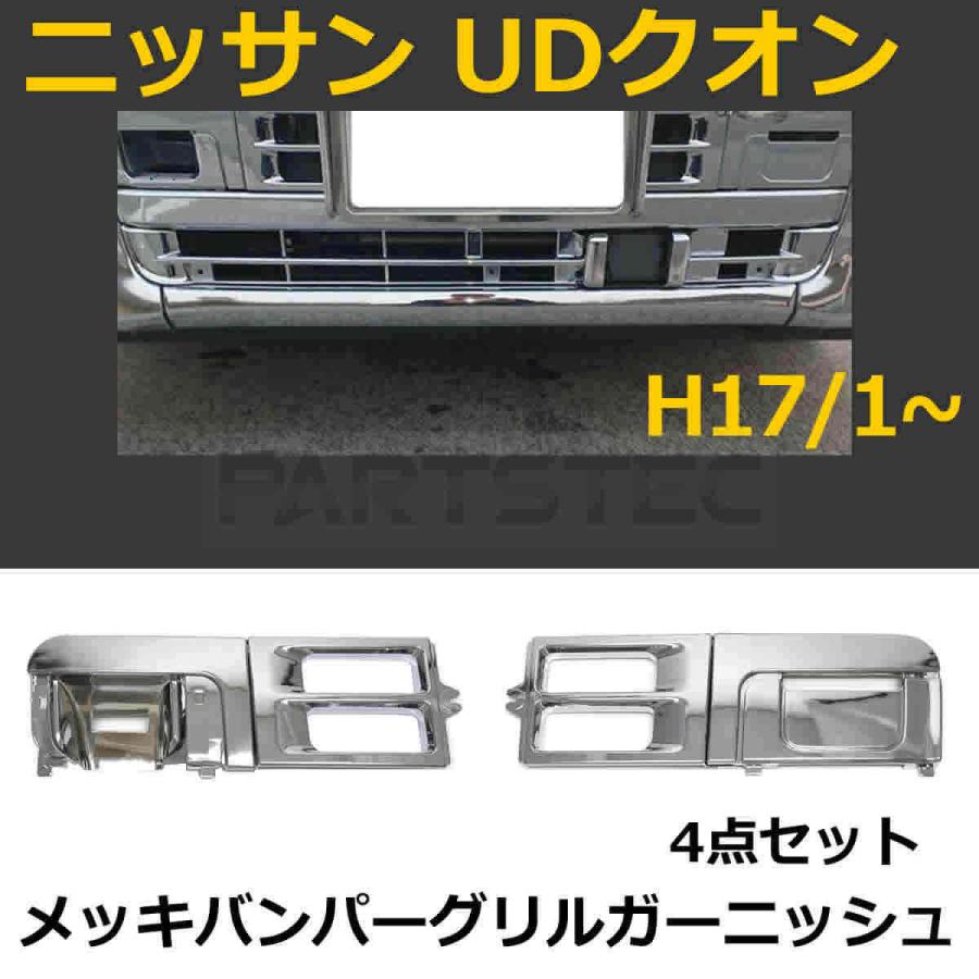 日産 UD クオン フロント メッキ バンパー グリル ガーニッシュ 日産 UD クオン フロント メッキ バンパー グリル ガーニッシュ