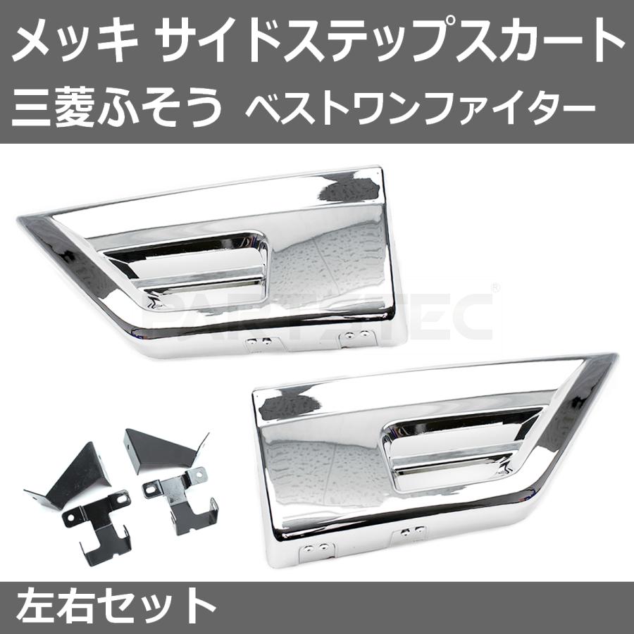 三菱ふそう ベストワンファイター メッキ サイド ステップ スカート 