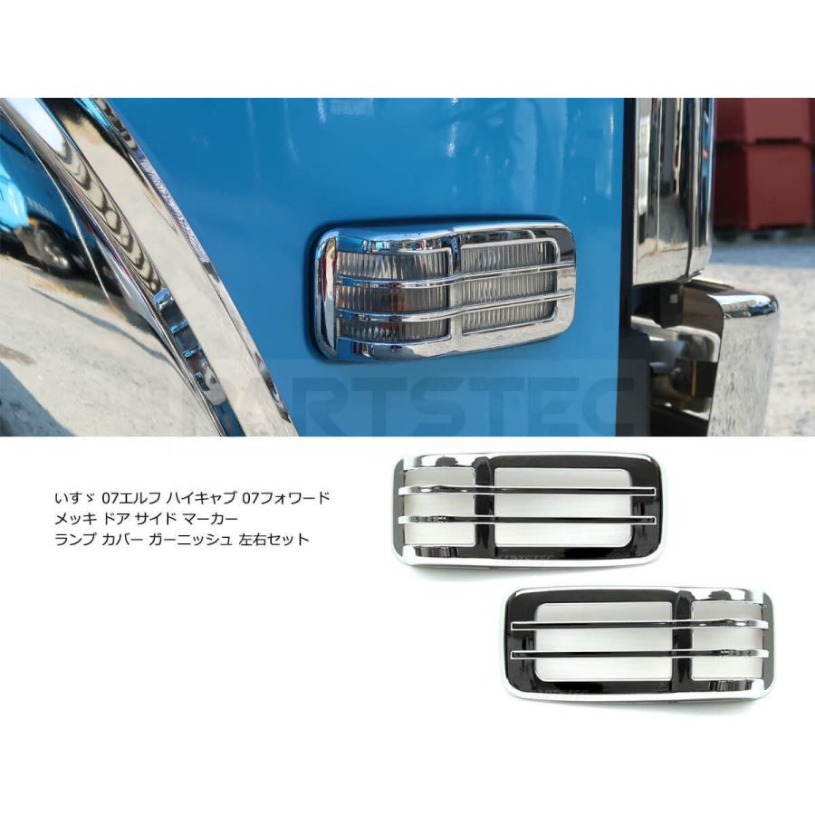 いすゞ 07エルフ ハイキャブ ワイドキャブ 07フォワード メッキ ドア サイド マーカー カバー ライトリム 左右セット 3 72 L 2 93 437 Motor Power 3 通販 Yahoo ショッピング