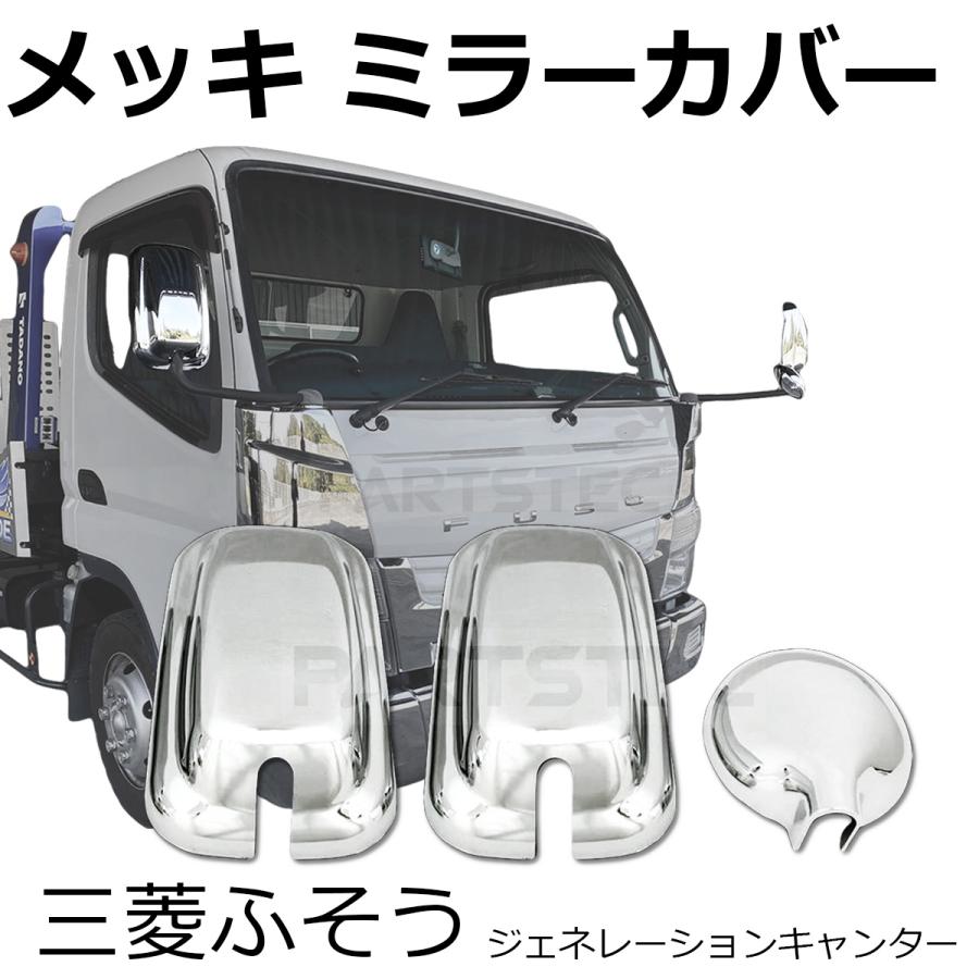 最終値下げキャンターメッキミラーカバー 三菱ふそう キャンター メッキ ミラーカバー 3点セット 標準 ワイド