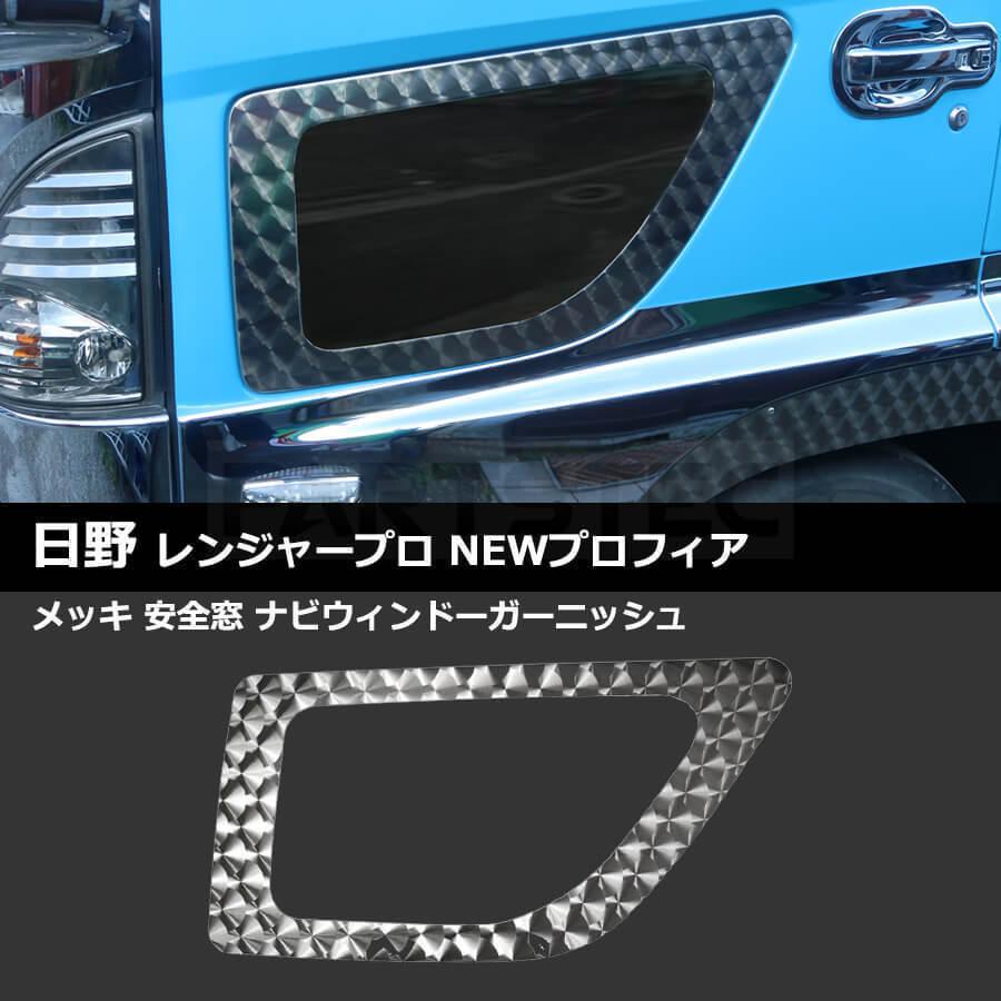 日野 17 レンジャー メッキ トリム デコトラ アッパー ガーニッシュ サイド ドア モール ウインドー H29〜 クローム プロフィア カバー 日野 17 レンジャー メッキ トリム デコトラ アッパー ガーニッシュ サイド ドア モール ウインドー H29〜 クローム プロフィア カバー
