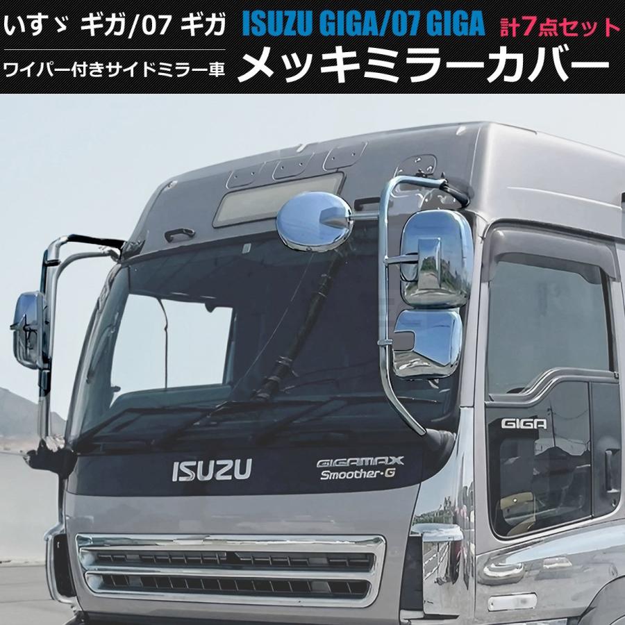 いすゞ ギガ 07ギガ GIGA メッキ ミラー カバー ワイパー付き サイドミラー車 7点 左右セット H6.12〜H21.4 対応/ 148-50 P-1