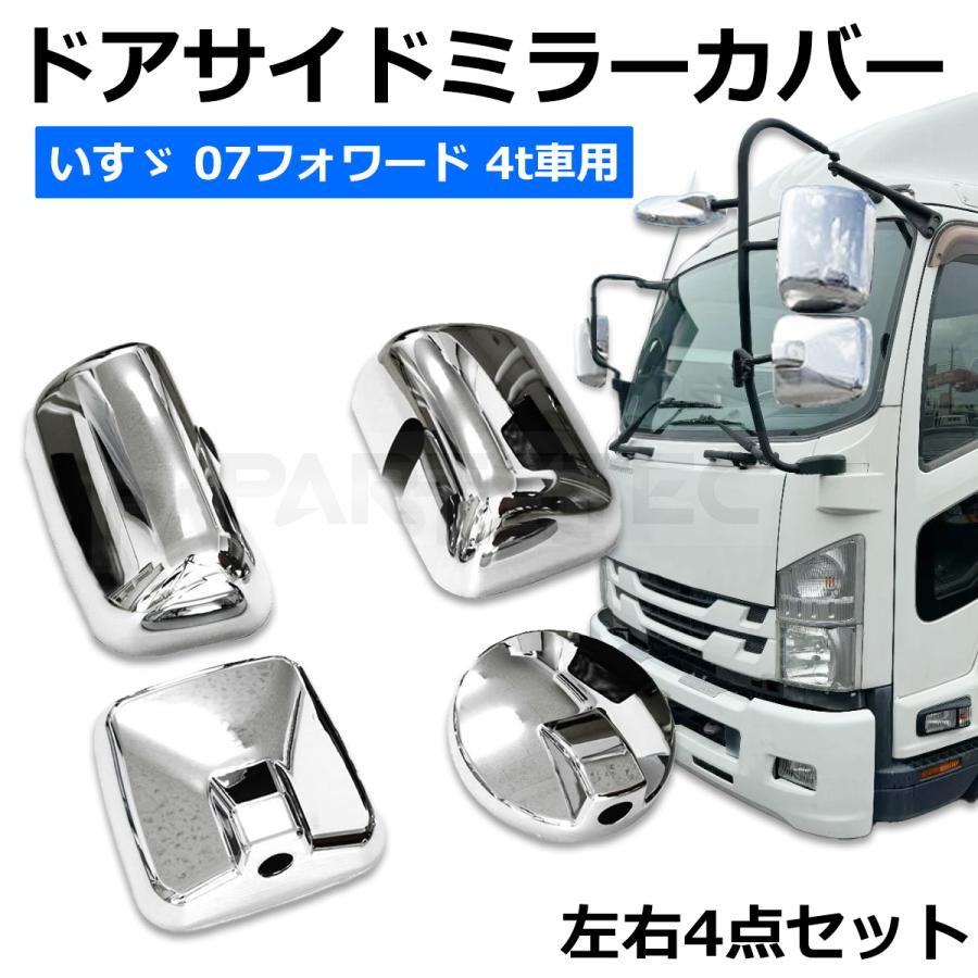 いすゞ 07 フォワード メッキ ミラー カバー ドア サイド 4点 左右セット 4t 車用 平成19年7月〜 /3-74 P-1  :93-683:MOTOR POWER 3 - 通販 - Yahoo!ショッピング