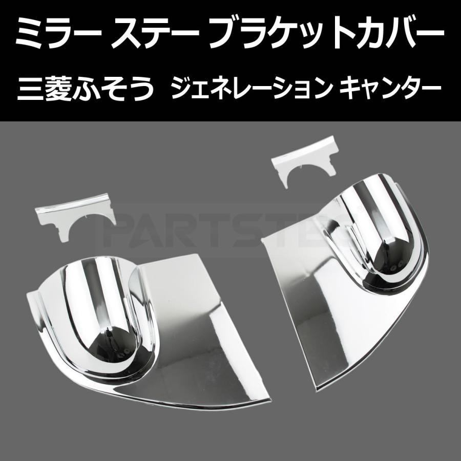 三菱ふそう ジェネレーション キャンター メッキ ミラー ステー