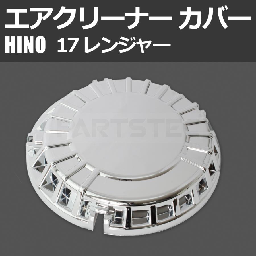 日野自動車 日野 17 レンジャー 標準/ワイド 対応 メッキ エア