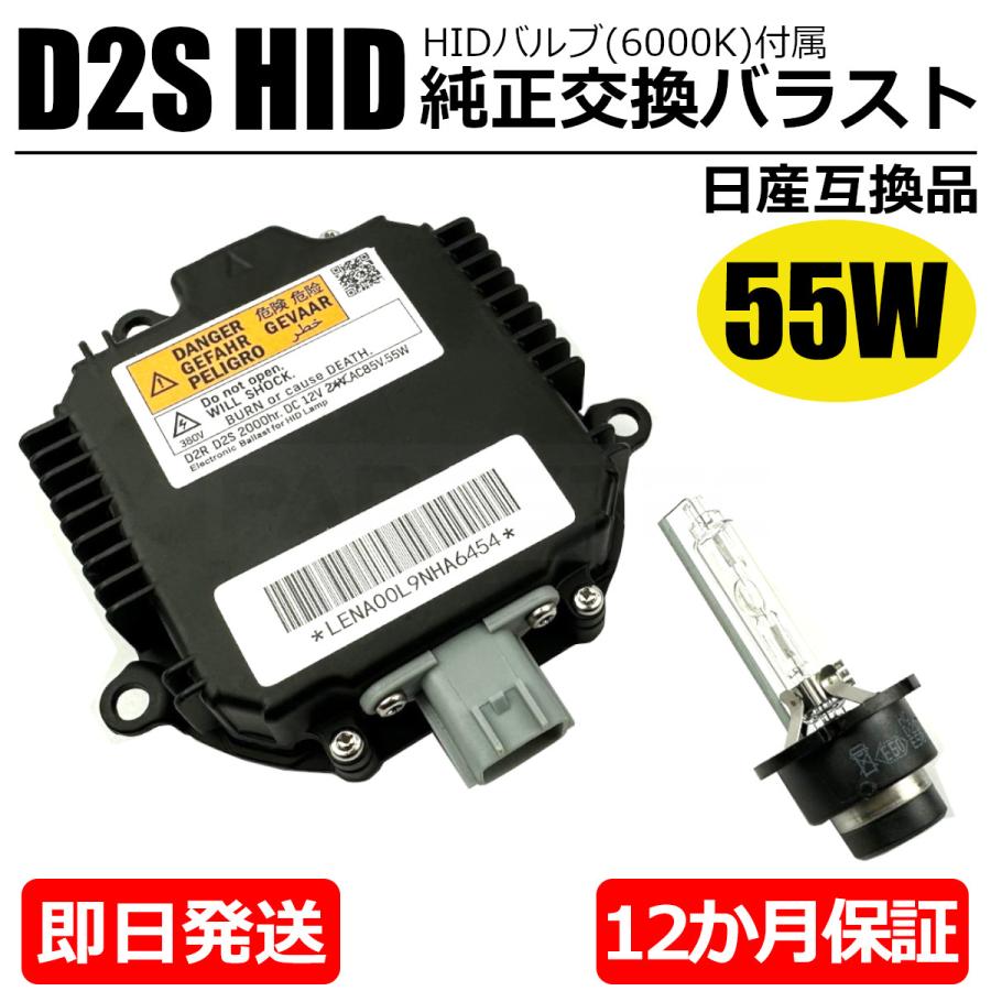 日産 セレナ C25 HID バラスト 55W化 D2S バルブ付 純正互換用 ヘッドライト 保証付き OEM製品 ポン付け /103111