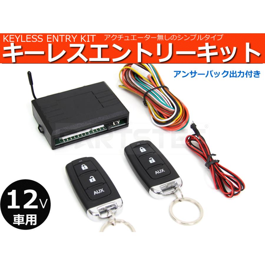 12V 汎用 キーレスエントリー キット アンサーバック ダミー