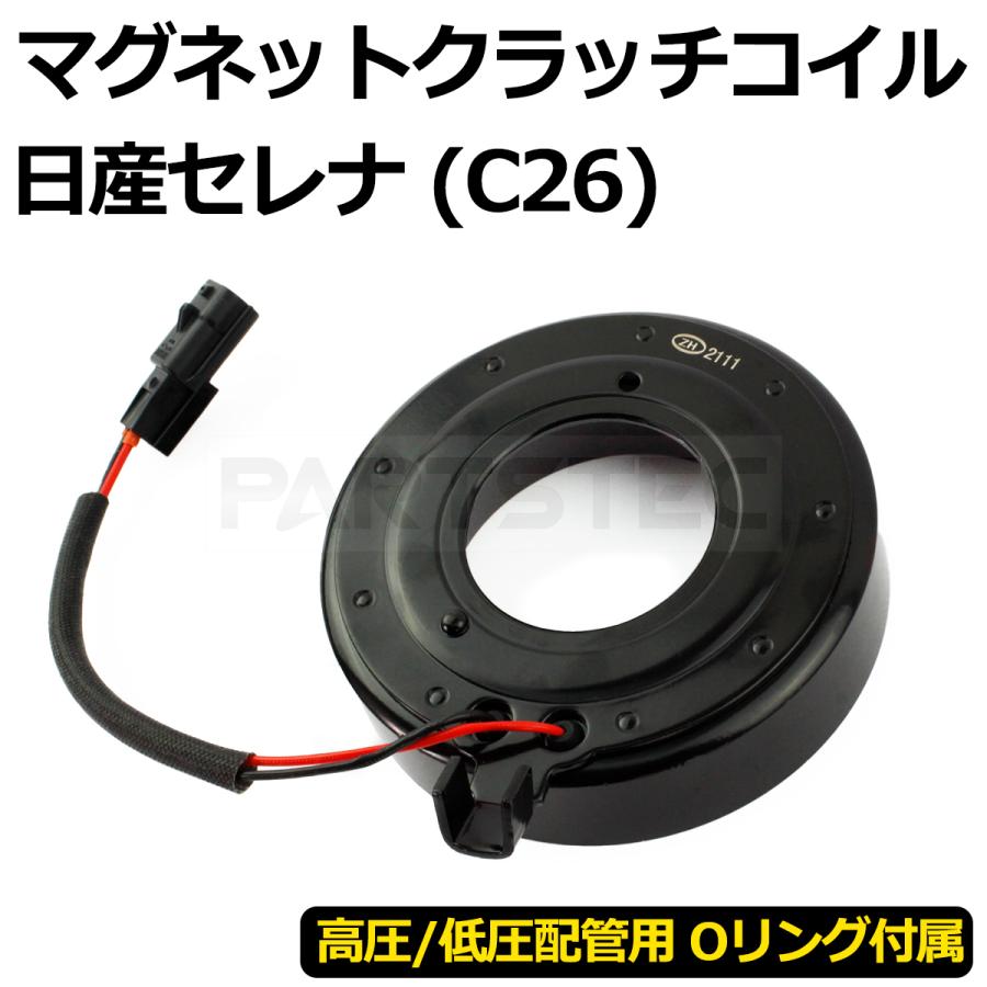 セレナ C26 マグネットクラッチ コイル Oリング付 92600-1VA1D セレナ C26 マグネットクラッチ コイル Oリング付 92600-1VA1D