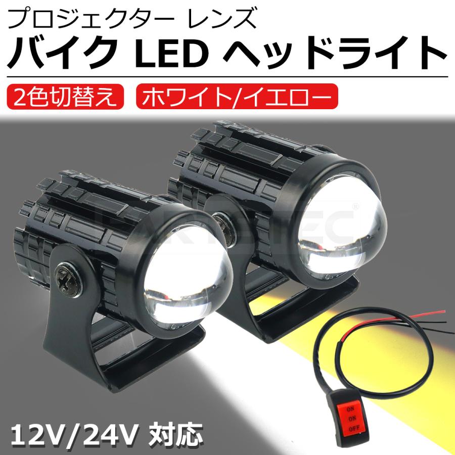 バイク LED ヘッドライト プロジェクター レンズ 2色切替え スイッチ付 