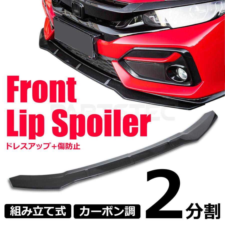 カーボン柄 2分割 フロント リップ スポイラー + リア ディフューザー 