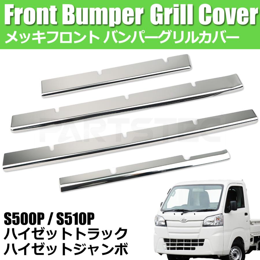 ハイゼット ダイハツ トラック S500P S510P メッキ フロント バンパー