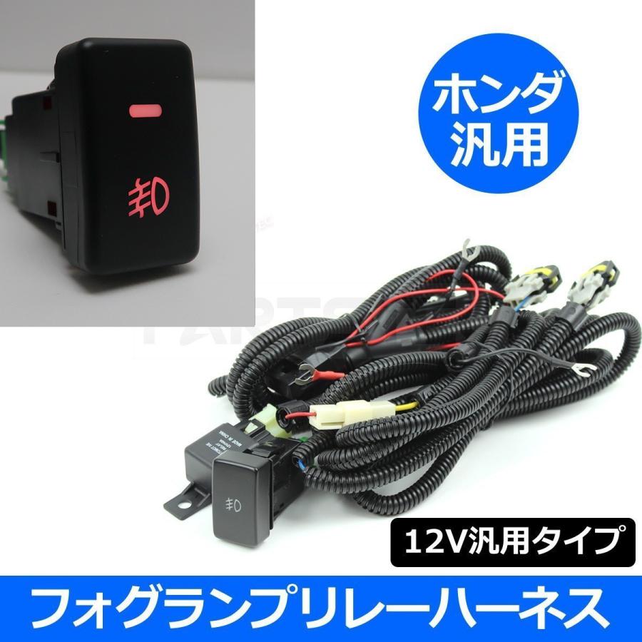 ホンダ（HONDA） 汎用 フォグランプ 配線 LED スイッチ付 リレー