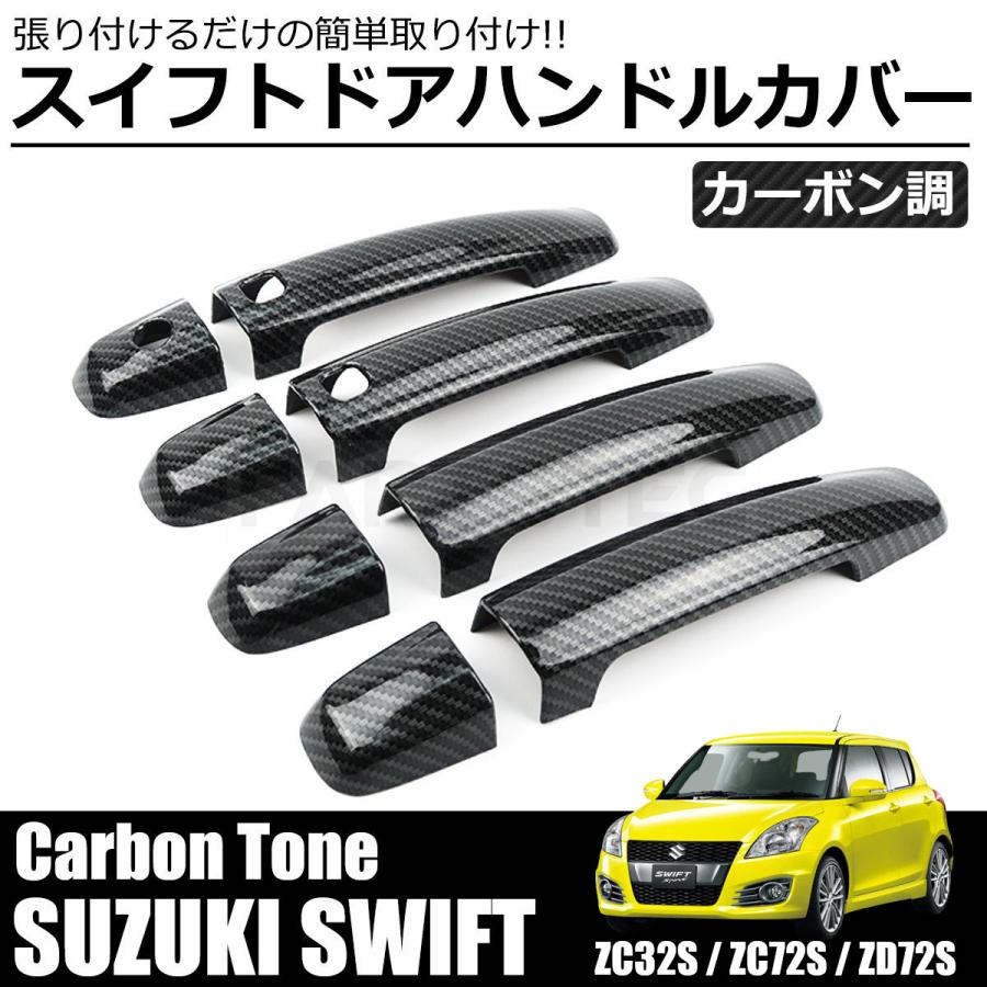 スイフト　ZCEDS用リアトノカバー ブラック スイフト スズキ ドア ハンドル カバー フロント リア 8点 セット