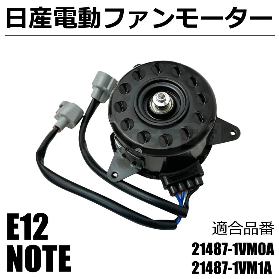 ノート 即納 HE12 電動 ファンモーター 日産 純正 交換 21487 ノート 即納 HE12 電動 ファンモーター 日産 純正 交換 21487