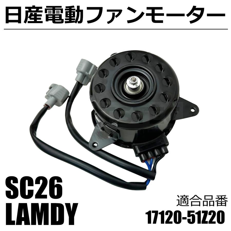 ランディ 新品 SC26 電動 ファンモーター スズキ 純正 交換 17120