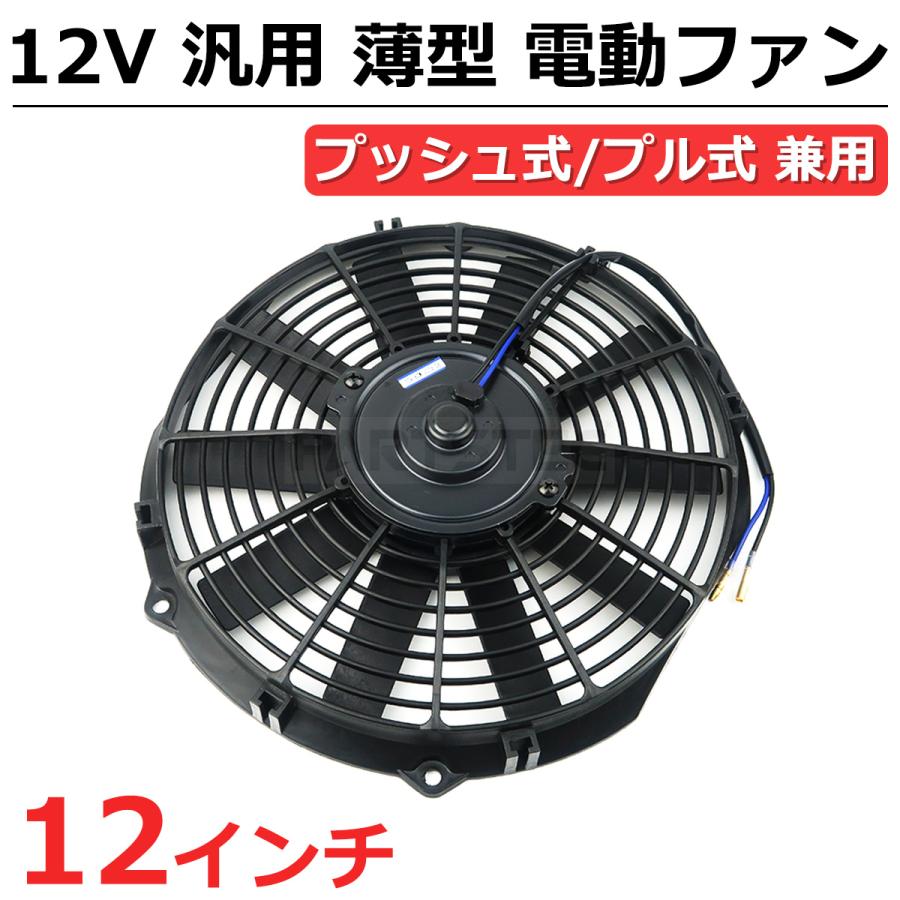 12インチ 汎用 電動ファン 薄型 プッシュ式 プル式 兼用 12V