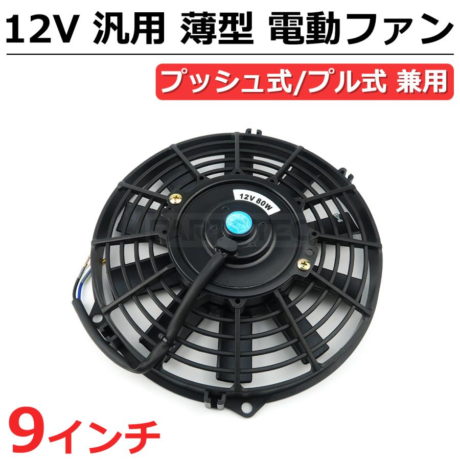 9インチ 汎用 電動ファン 薄型 プッシュ/プル 兼用 12V ラジエーター 