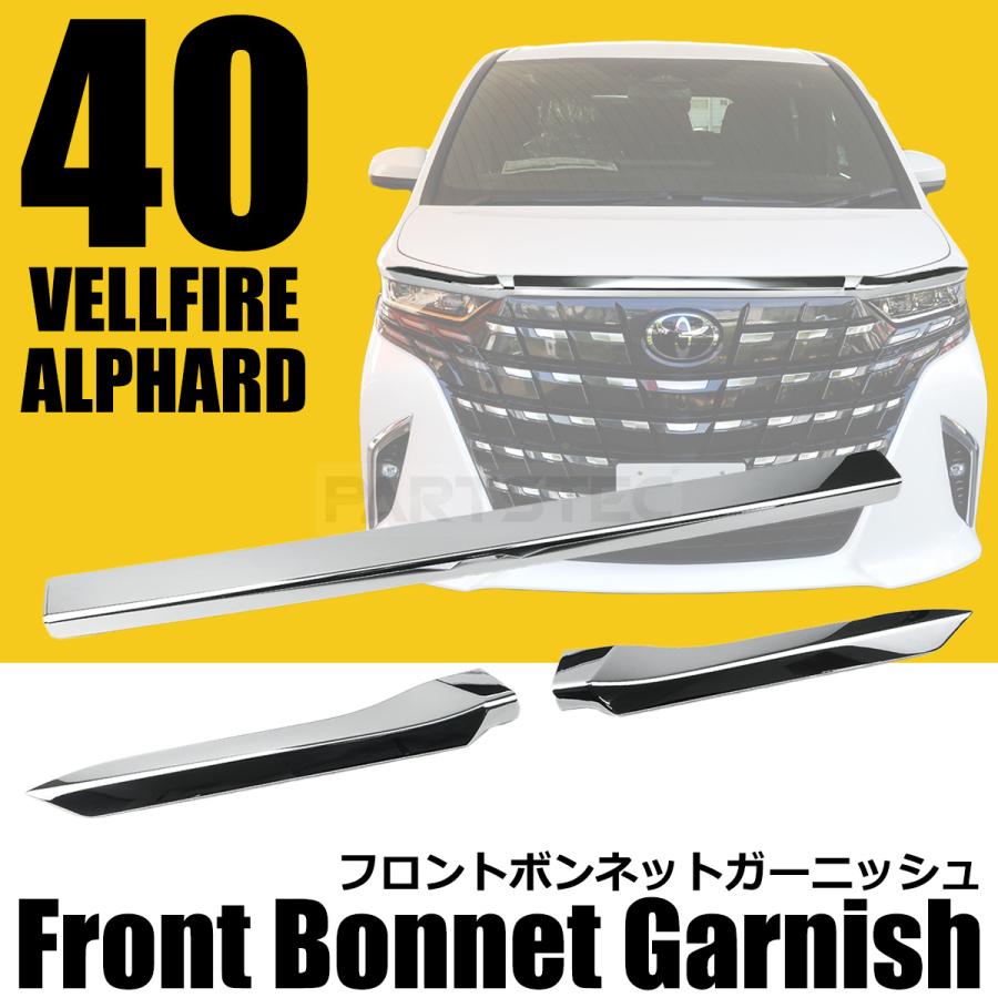 アルファード トヨタ 新型 40系 メッキ ボンネット フロントグリル