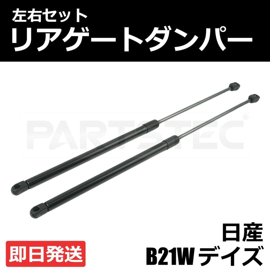 日産（NISSAN） デイズ DAYS B21W リアゲートダンパー 左右 2本セット 