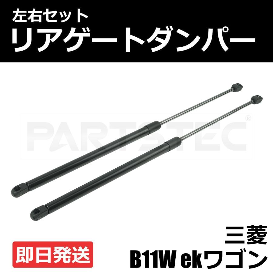 三菱（MITSUBISHI） ekワゴン eKカスタム B11W リアゲートダンパー
