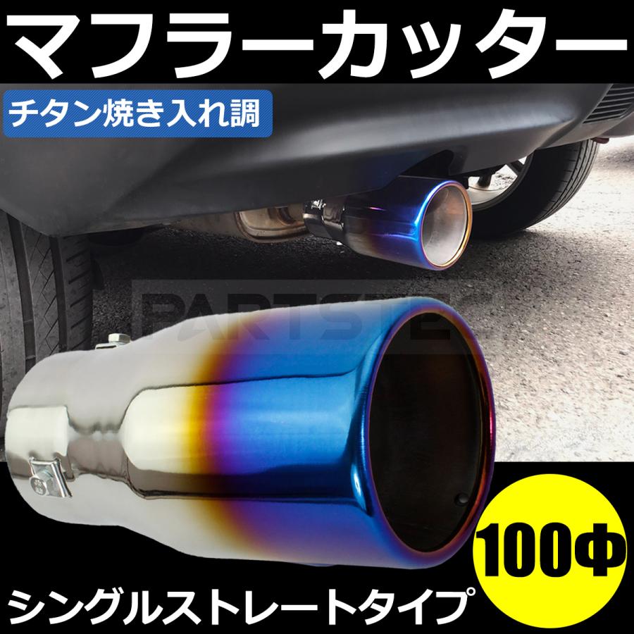 マフラーカッター 100Φ チタン焼き 加工 シングル ストレート 真