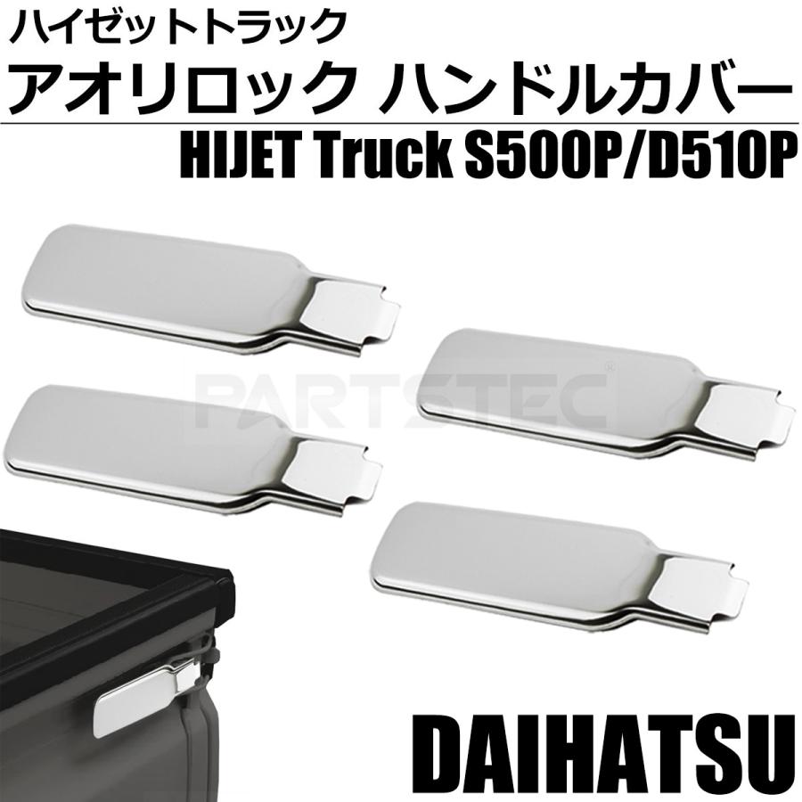 ハイゼット ハイゼットトラック S200P S210P メッキ あおり ハンドル