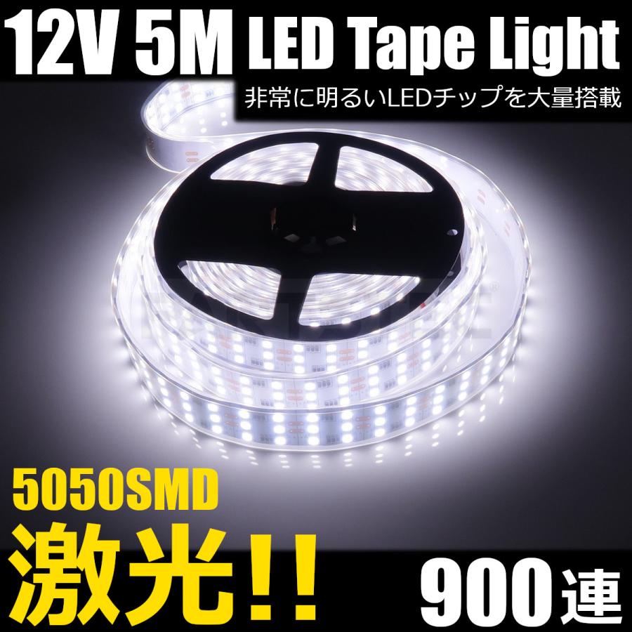12V LED テープライト 5m 白 ホワイト SMD5050 3列 LED900発 劣化防止 
